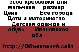 ессо кроссовки для мальчика 28 размер › Цена ­ 2 000 - Все города Дети и материнство » Детская одежда и обувь   . Ивановская обл.